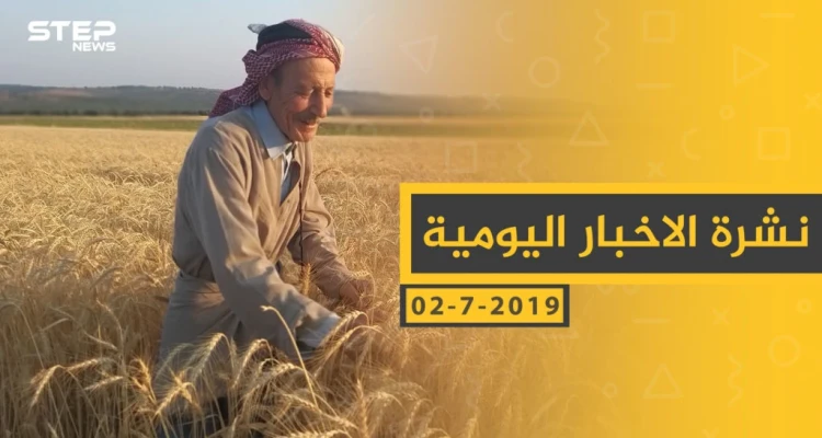 ملخص أحداث سوريا – الثلاثاء 02 -07- 2019