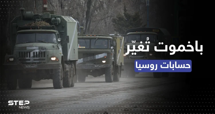 باخموت تُغيّر الحسابات الروسية.. قوة بديلة عن الطائرات والصواريخ يُرسلها بوتين إلى الجبهات