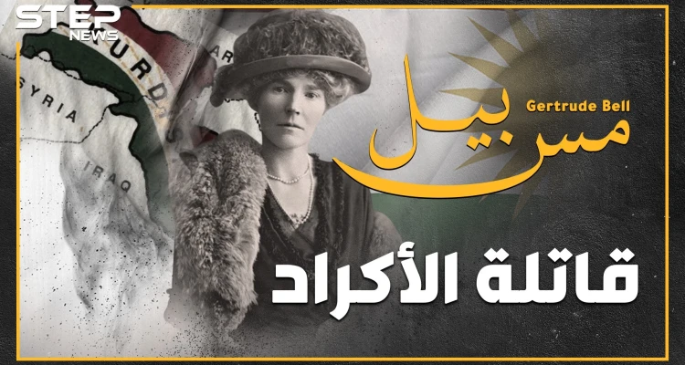 امرأة وراء شتات الأكراد قبل 100 عام..ماذا فعلت "أم المؤمنين" البريطانية لتقتل دولة الكرد وتبعثرهم بأربع جهات؟
