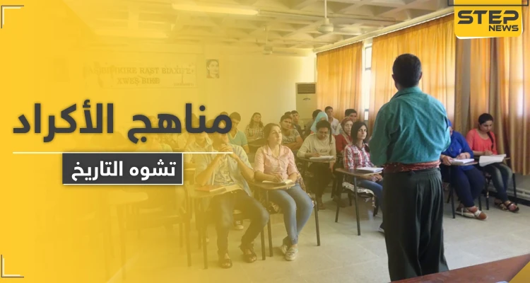 المناهج التعليمية في مناطق قسد تثير غضب المجتمع المحلي والمعلمون يشتكون