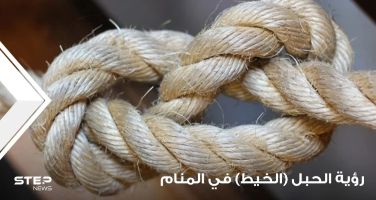 رؤية الحبل في المنام باختلاف أحواله عند جماعة من المعبرين - أخبار - وكالة ستيب نيوز