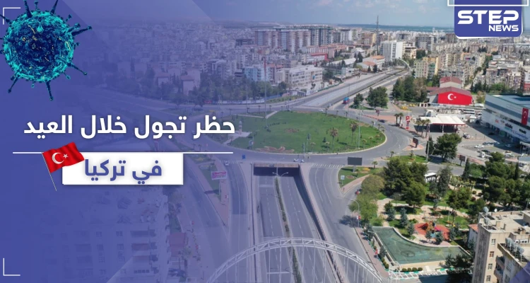 أردوغان يعلن حظر التجول خلال عيد الفطر في تركيا مستثنيًا فئة من المواطنين