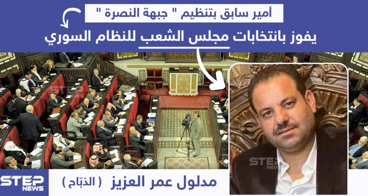 أمير سابق بتنظيم "جبهة النصرة" يفوز بانتخابات مجلس الشعب السوري
