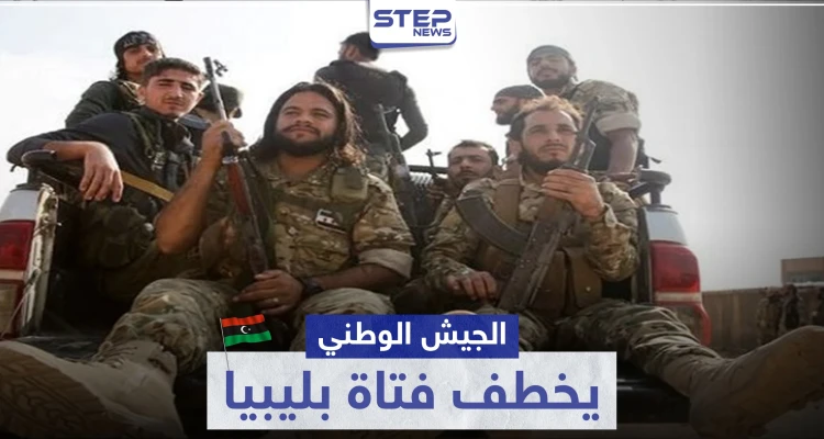 مرتزقة المعارضة السورية الموالية لتركيا يخطفون فتاة في ليبيا.. و ردٌّ ليبي غاضب