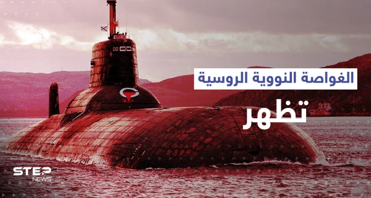 الأقمار الصناعية ترصُد الغواصة النووية الروسية قرب حدود الناتو