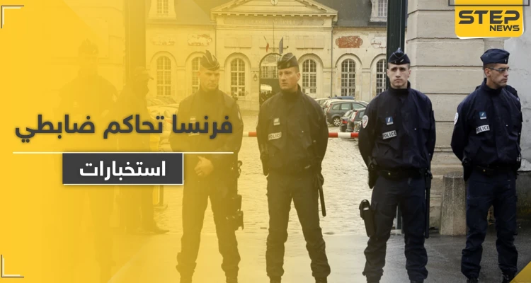فرنسا تحاكم ضابطي استخبارات سربا معلومات إلى "قوة أجنبية"