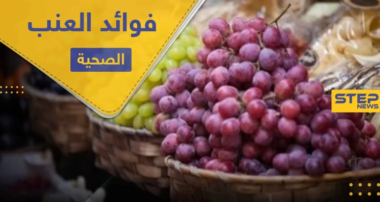 فوائد العنب وخواصه المتميزة في علاج الأمراض