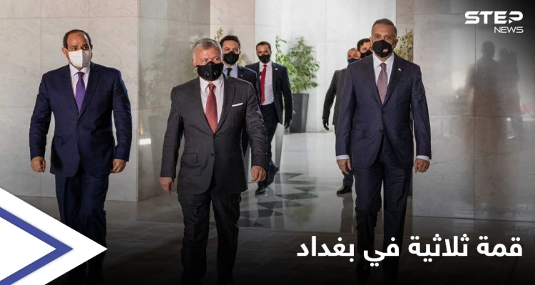بينها الملف السوري.. أبرز مباحثات القمة الثلاثية بين العراق ومصر والأردن في بغداد