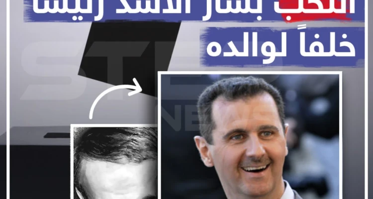 في مثل هذا اليوم 10 يوليو عام 2000 انتُخب بشار الأسد رئيساً خلفاً لوالده ... ما الرسالة التي توجهها إليه ؟!