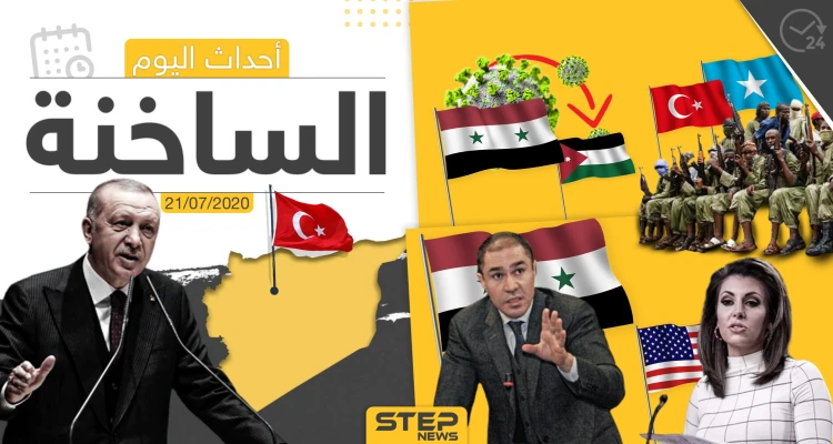 أهم أحداث سوريا والعالم- الثلاثاء 21/07/2020
