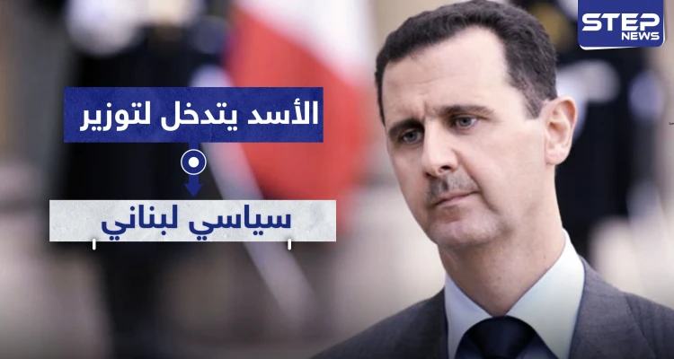 هكذا تدخل بشار الأسد لتوزير سياسي لبناني.. تعرف عليه