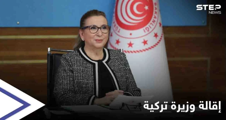 زوجها وفضيحة المعقمات أطاحا بها.. تجريد وزيرة التجارة في تركيا من منصبها