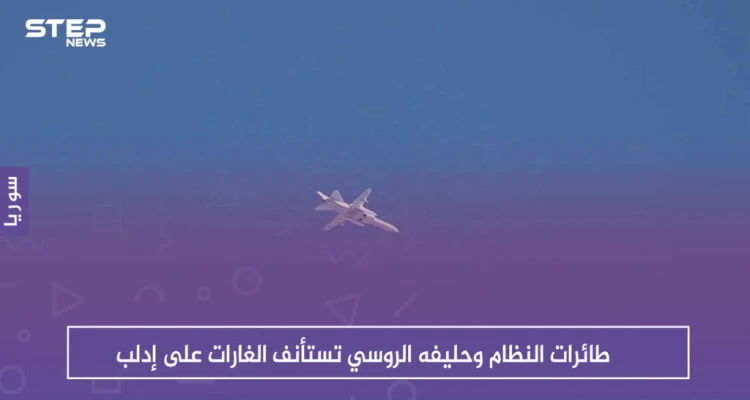 عقب ساعات من الهدوء، طائرات النظام وحليفه الروسي تستأنف الغارات على إدلب