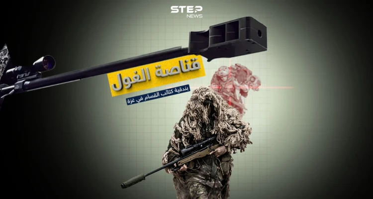 قناصة الغول.. بندقية كتائب القسام في غزة