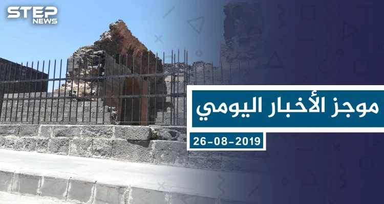 موجز أخبار الوضع السوري ليوم الاثنين 26-08-2019