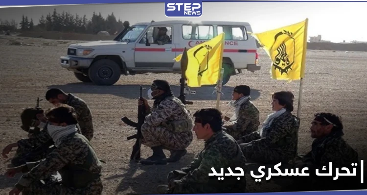 خاص|| ميليشيا لواء فاطميون تُقدم على خطوة هي الأولى بمنطقة تقع بين محافظتي الرقة وحلب