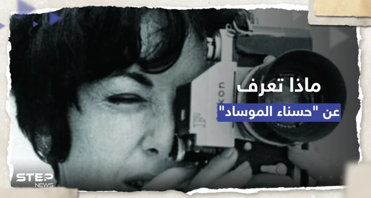 وفاة "حسناء الموساد".. ماذا تعرف عن أشهر جاسوسة زرعتها إسرائيل في مصر؟