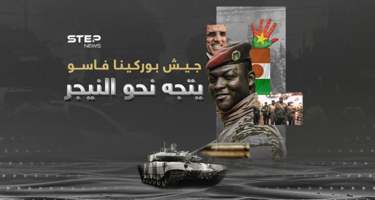 نيامي أعطت الضوء الأخضر... بوركينا فاسو تنشر جيشها في النيجر