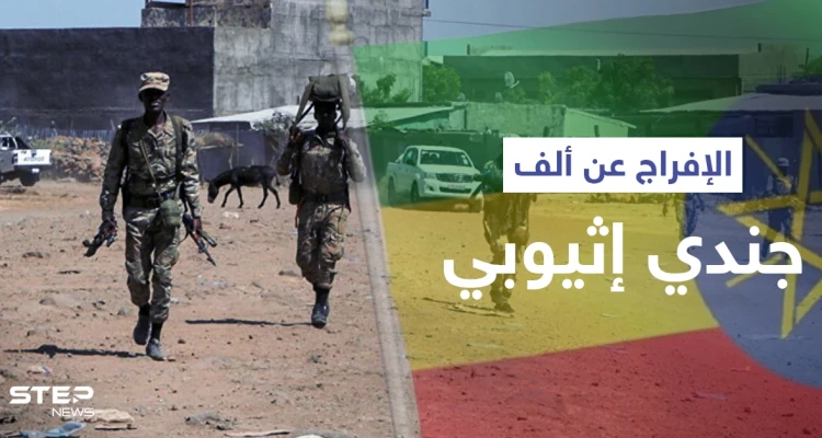 مع الاستعداد لحربٍ جديدة.. "جبهة تحرير تيغراي" تطلق سراح نحو ألف جندي إثيوبي