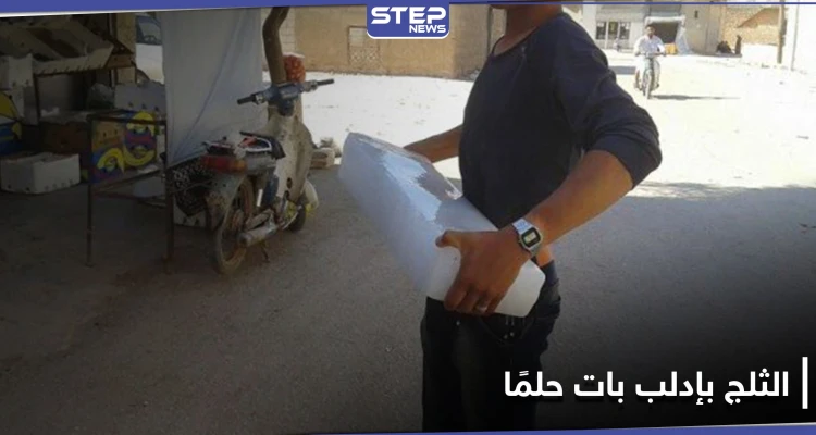 البيع بالليرة التركية والأسعار تكوي المواطنين.. قالب الثلج أصبح حلمًا لأهالي إدلب بموجة الحر الحالية