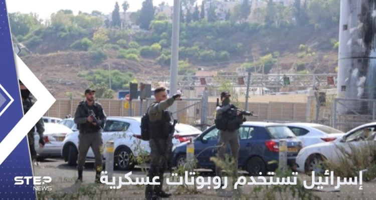 تطلق الرصاص والغاز ..إسرائيل تعتمد على روبوتات للتصدي للفلسطينيين بالضفة الغربية