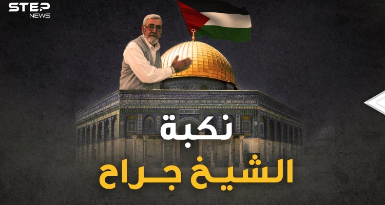 الشيخ جراح يلفظ كرامة العرب الأخيرة..خدعة يهودية أودت به، تعرف على تفاصيلها!!