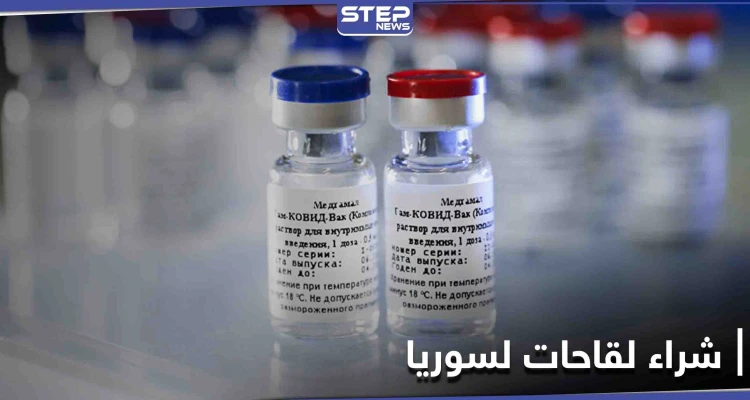 إسرائيل تشتري اللقاح لسوريا.. مبلغ كبير دفعته تل أبيب لروسيا ضمن صفقة سرية