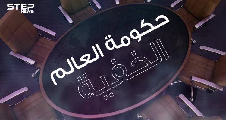 مجموعة بيلدبيرغ .. يقال أنها حكومة العالم الخفية تصنع أحداث الدول وتتحكم بالكوكب