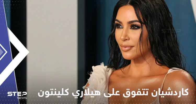خسارة "موجعة" لهيلاري كلينتون أمام كيم كاردشيان