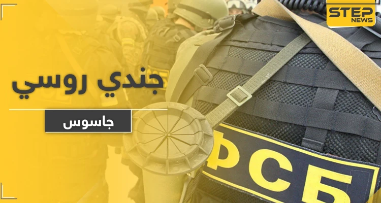 الأمن الفدرالي يلقي القبض على جندي روسي.. والتهمة التجسس لصالح دولة مجاورة!