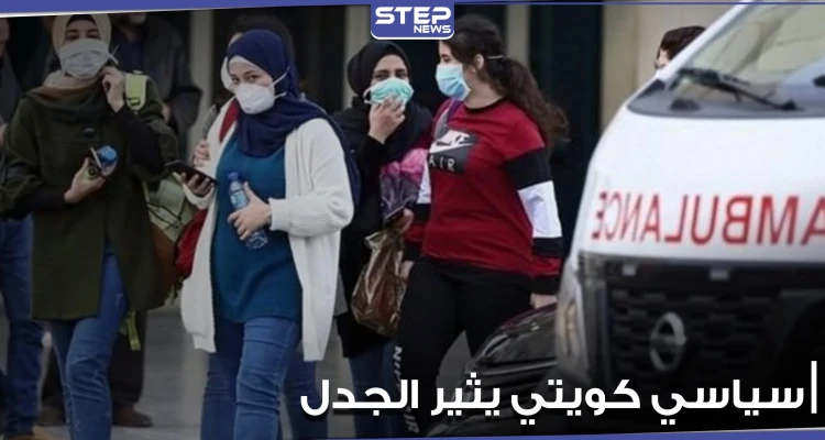 سياسي كويتي يتهم نساء بلاده بنشر كورونا.. ويطالب الحكومة بإتخاذ خطوات صارمة بحقهنّ