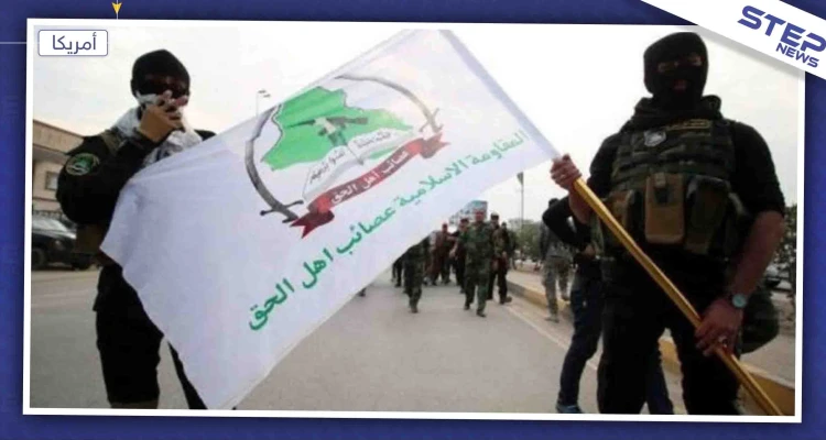 تطورات العراق.. أميركا تصنّف ميليشيا "عصائب أهل الحق" كإرهابية وتنفي استهداف قادتها اليوم
