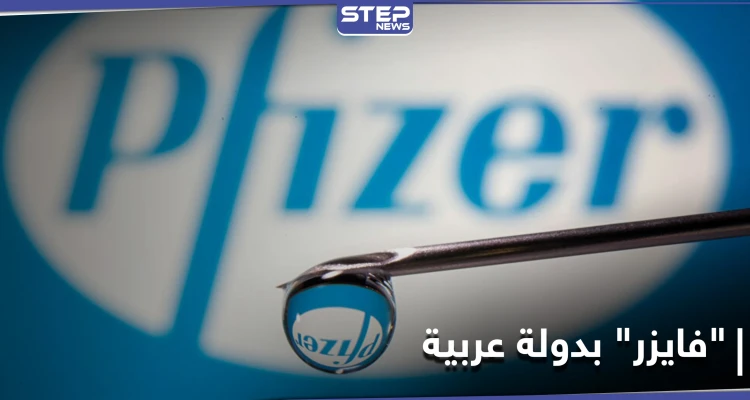أول دولة عربية توافق على استخدام لقاح "فايزر" المضاد لكورونا