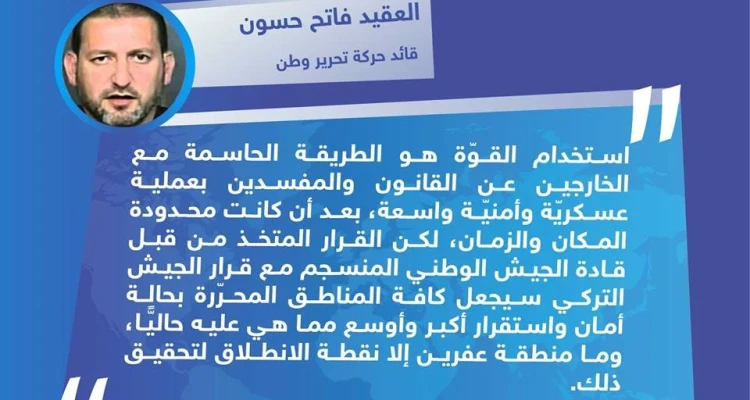 تصريح خاص للعقيد فاتح حسون قائد حركة تحرير وطن لوكالة ستيب || حول الحملة الأمنيّة التي تقودها تركيا بمدينة عفرين شمال حلب