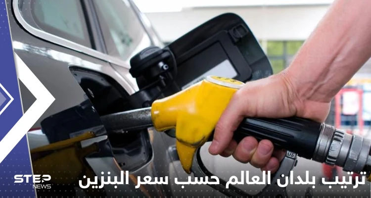 تعرف على ترتيب بلدان العالم بالنسبة لسعر البنزين "أرخص وأغلى".. دول عربية في المقدمة