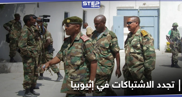 مع تجدد الاشتباكات بإقليم تيغراي.. تقرير يكشف ممارسات الجيش الإثيوبي ضد عرقيات في البلاد