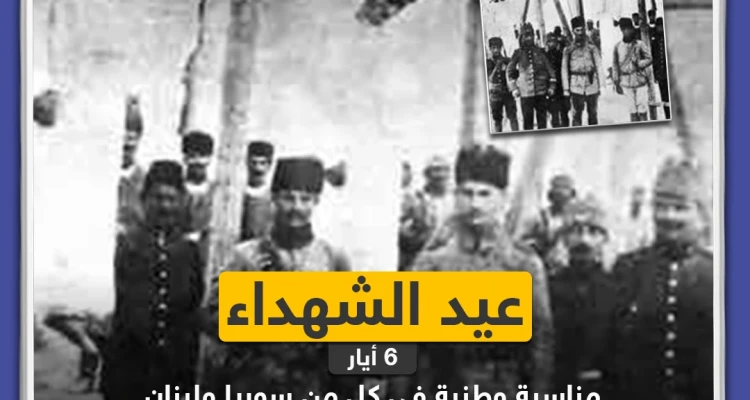 عيد الشهداء مناسبة وطنية في كل من سوريا و لبنان 