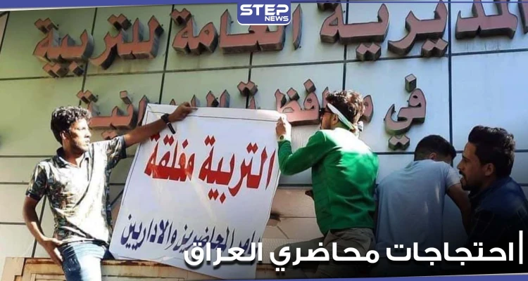 بالفيديو|| محاضرون في العراق يقتحمون مبنى تربية المثنى ويغلقونها وينصوبون الخيام أمامها
