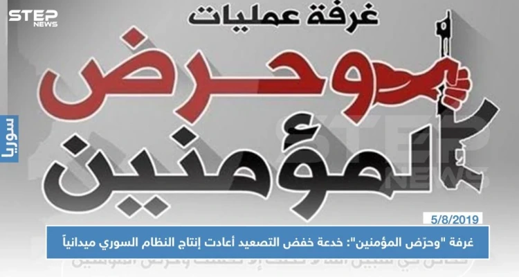 غرفة "وحرّض المؤمنين": خدعة خفض التصعيد أعادت إنتاج النظام السوري ميدانياً