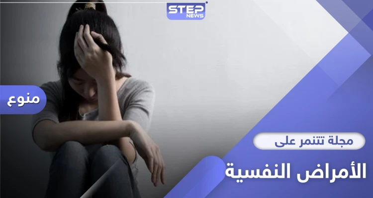 مجلة برتغالية تتنمر على علاج الأمراض النفسية وتتعرض لانتقاد واسع
