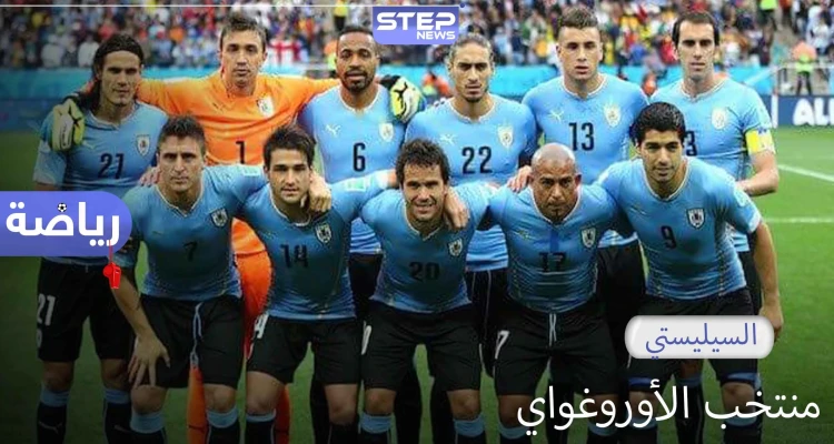 منتخب الأوروغواي.. أول منتخب يفوز بكأس العالم