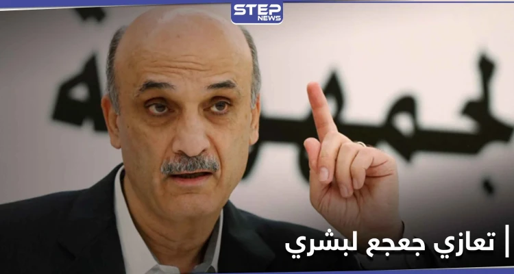 سمير جعجع يتهم السوريين في بشري بحمل السلاح ويطالب بمسح بشري
