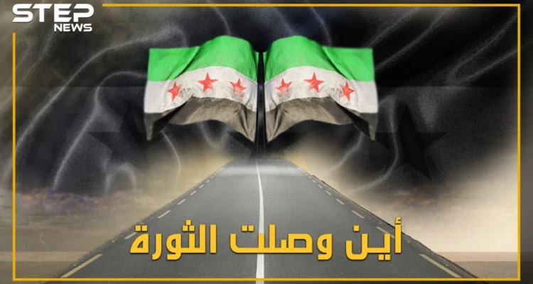 مدنٌ مدمرة.. قتلٌ وتهجير.. الثورة السورية ما بين اليوم والأمس فأين وصلت؟