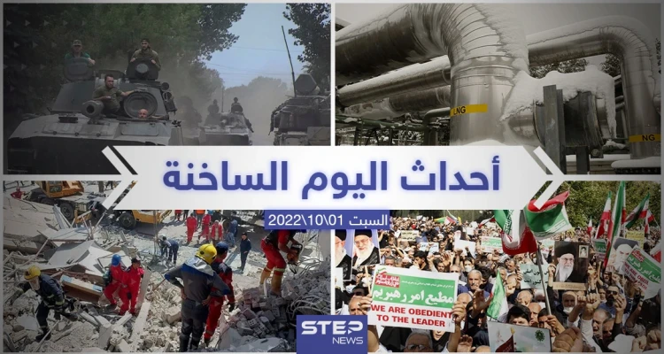 ملخص أخبار اليوم – السبت 01/10/2022