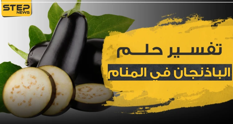 تفسير حلم الباذنجان في المنام