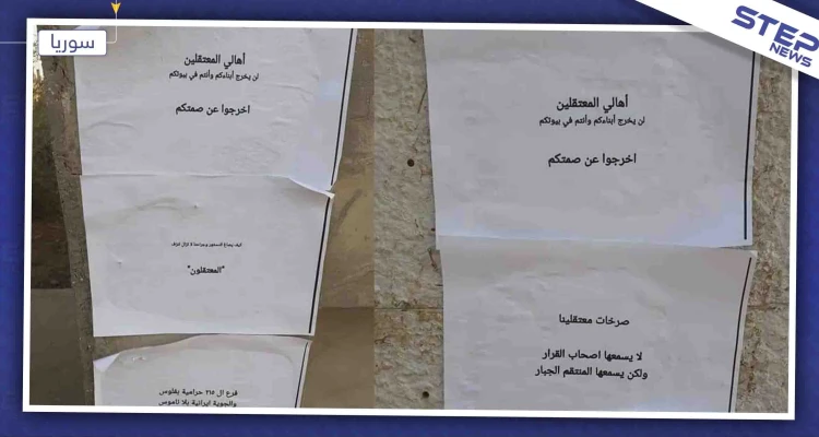 صور || منشورات تدعو الأهالي للخروج عن صمتهم وطرد إيران وميليشيا حزب الله من ريف درعا