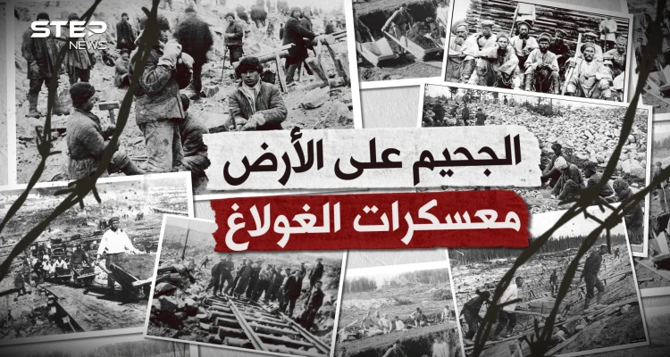 حين أراد السوفييت صناعة الجحيم على الأرض.. معسكرات الغولاغ يوم تمنى الإنسان ألا يكون إنسانا