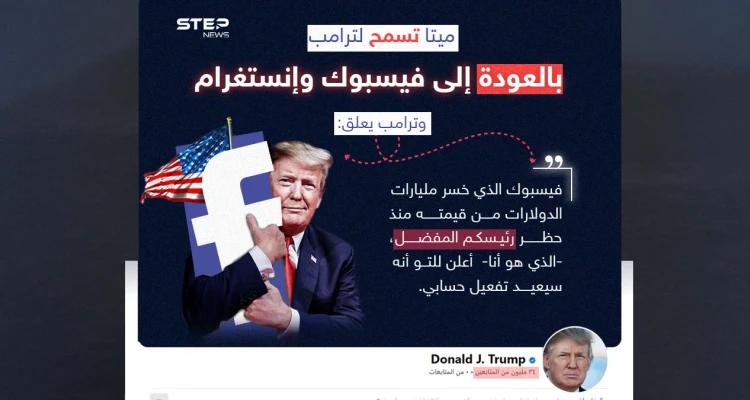 ترامب يعلق على رفع شركة "ميتا" الحجب عن حسابه على "فيسبوك" و"إنستغرام".