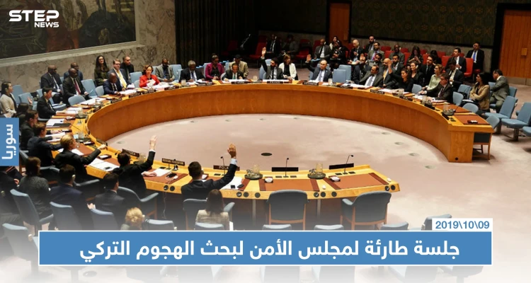 مجلس الأمن يعقد جلسة طارئة لبحث الهجوم التركي على شمال سوريا