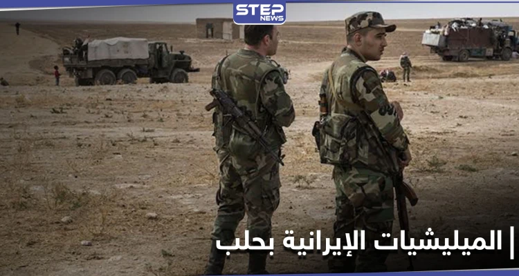 خاص|| اشتباكات وخلافات دامية بين ميليشيات إيرانية وأخرى محلية بحلب